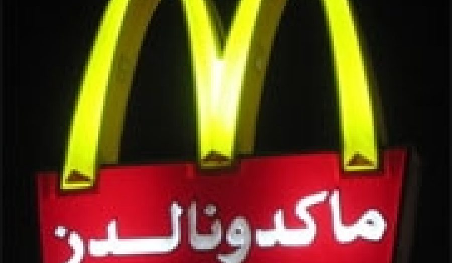 McDonald's in the Baghdad green zone. <br>Photo by <a href="http://flickr.com/photos/kjirstinb/297986711/">Kjirstin Bentson</a> (<a href="http://creativecommons.org/licenses/by-nc-sa/2.0/deed.en">CC</a>).